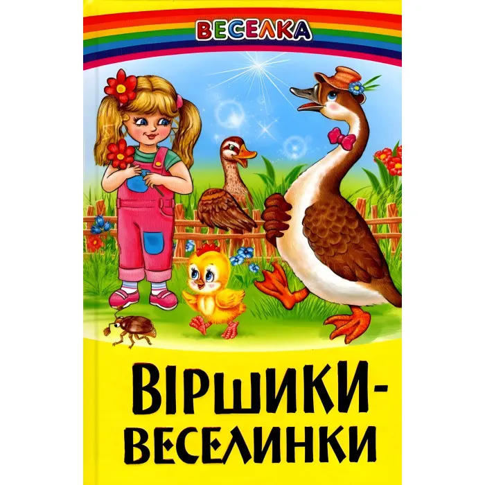 Книга Віршики-веселинки - Сборник авторов (9789661694360)