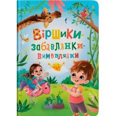 Книга Віршики-забавлянки-вимовлянки (9786175474976)