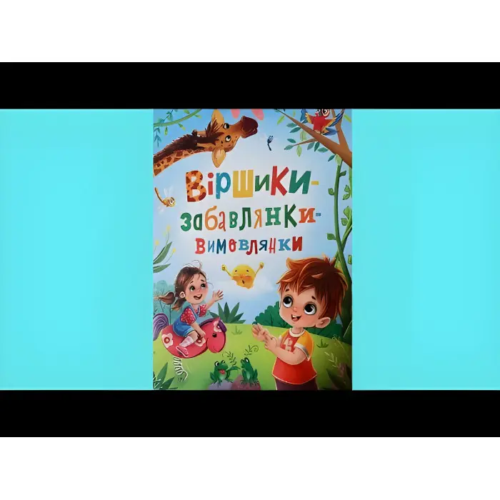 Книга Віршики-забавлянки-вимовлянки (9786175474976)