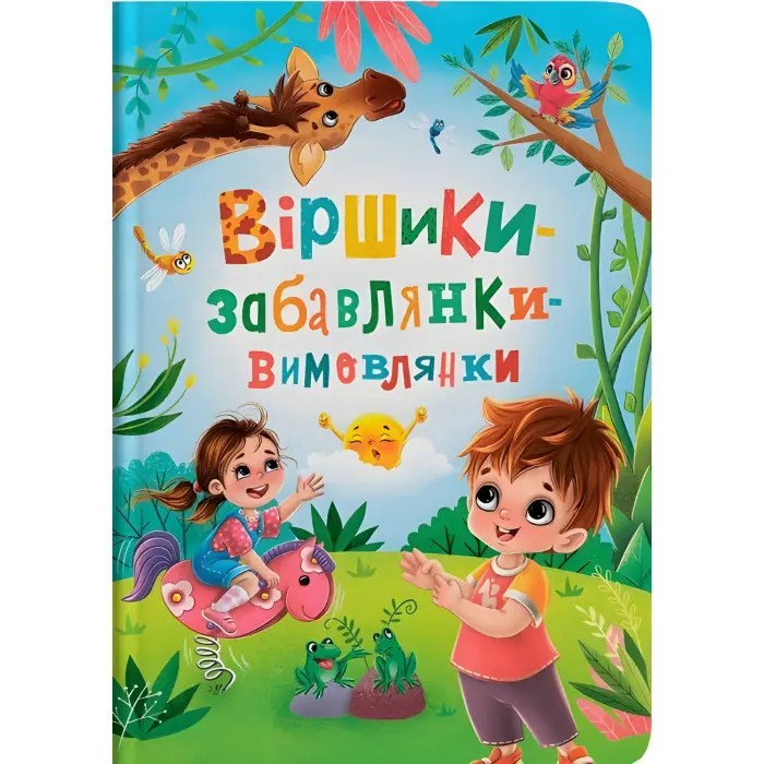 Книга Віршики-забавлянки-вимовлянки (9786175474976)