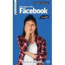 Книга Виставлю тебе на фейсбук (м’яка обклд) - Катаріна Соломун (978-966-917-398-0)