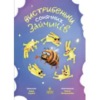 Книга «Вистрибеньки сонячних зайчиків» - Дара Корній. Історії для дітей (9786178177010)