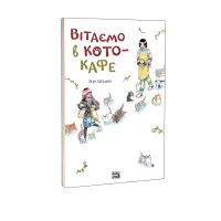 Книга Вітаємо в кото-кафе - Ікуе Айдзава (Укр.) - (9786178109882)