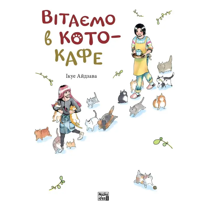 Книга Вітаємо в кото-кафе - Ікуе Айдзава (Укр.) - (9786178109882)
