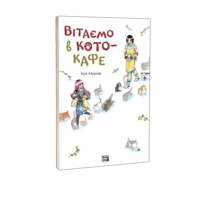 Книга Вітаємо в кото-кафе - Ікуе Айдзава (Укр.) - (9786178109882)
