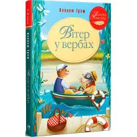 Книга Вітер у вербах - Кеннет Грем (978-617-8248-83-3)