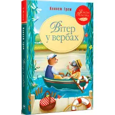 Книга Вітер у вербах - Кеннет Грем (978-617-8248-83-3)