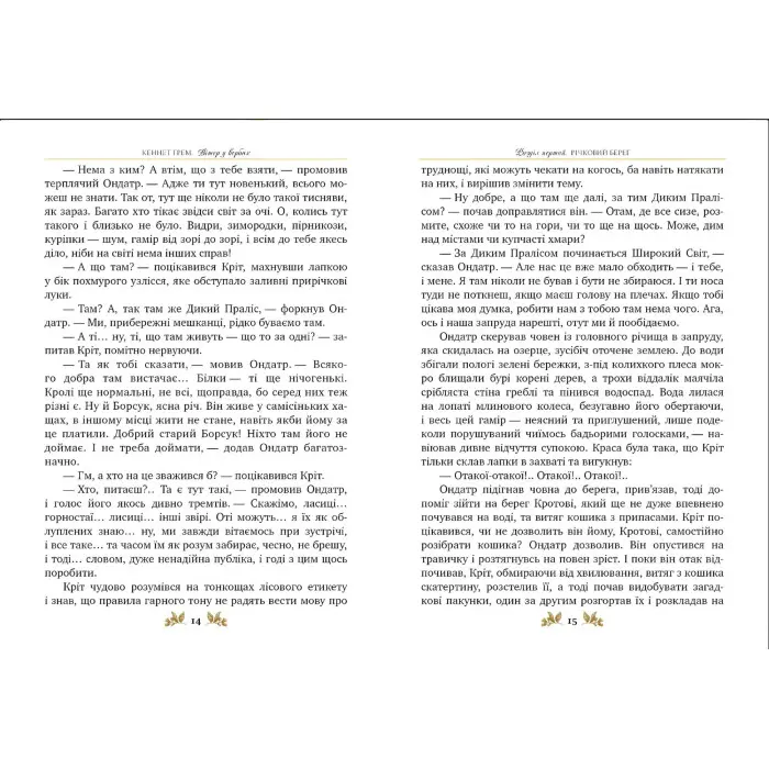 Книга Вітер у вербах - Кеннет Грем (978-617-8248-83-3)