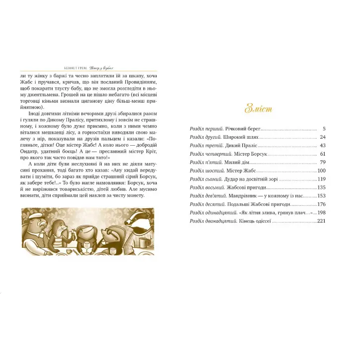 Книга Вітер у вербах - Кеннет Грем (978-617-8248-83-3)