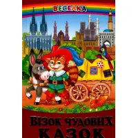 Книга Візок чудових казок - Сборник авторов (9789668816512)