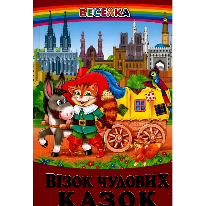 Книга Візок чудових казок - Сборник авторов (9789668816512)