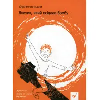 Книга Вовчик, який осідлав бомбу - Юрій Нікітінський (9789669152756)