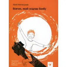 Книга Вовчик, який осідлав бомбу - Юрій Нікітінський (9789669152756)