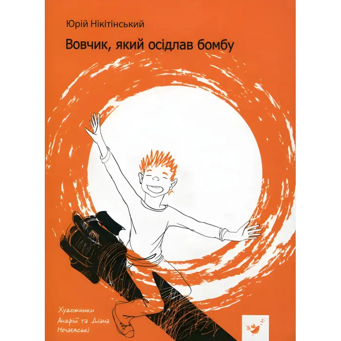 Книга Вовчик, який осідлав бомбу - Юрій Нікітінський (9789669152756)