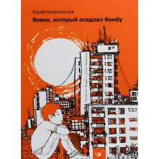 Книга Вовка, який осідлав бомбу - Юрій Нікітінський (9789669152749)