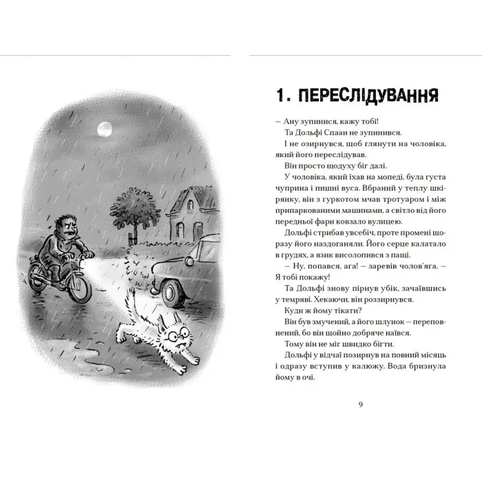 Книга Вовкулаченя Дольфі і повний місяць - Паул ван Лоон (9789664480069)