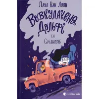 Книга Вовкулаченя Дольфі та Срібнозуб. Книга 3 - Паул ван Лоон (9789664480632)