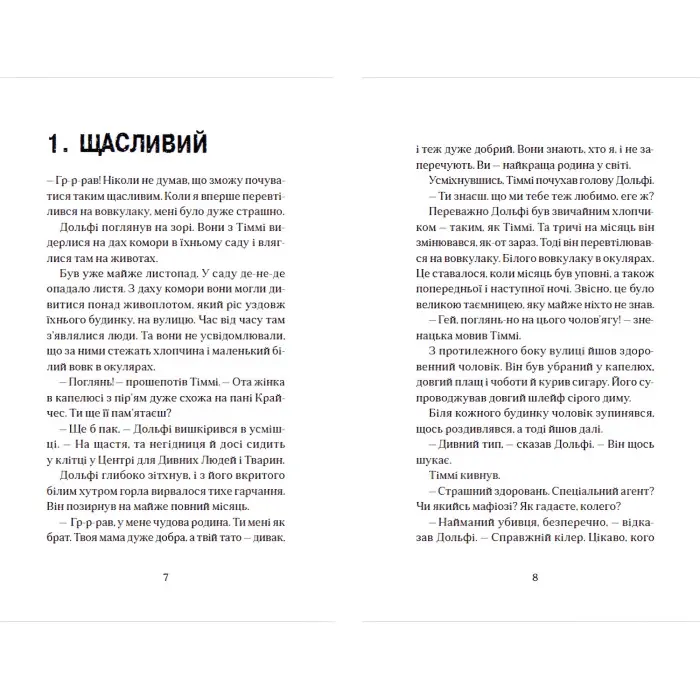 Книга Вовкулаченя Дольфі та Срібнозуб. Книга 3 - Паул ван Лоон (9789664480632)