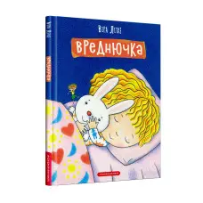 Книга Вреднючка - Віра Літке (9786175852170)