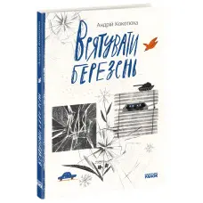 Книга Врятувати березень - Андрій Кокотюха (9786170979858)