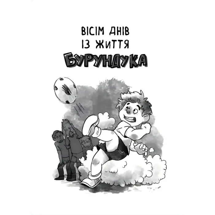 Книга Все приключения Бурундука - Андрусик И. (9789669822888)