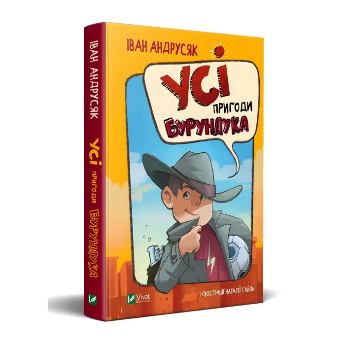 Книга Все приключения Бурундука - Андрусик И. (9789669822888)