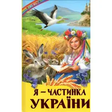 Книга Я- частинка України - (9786177403417)