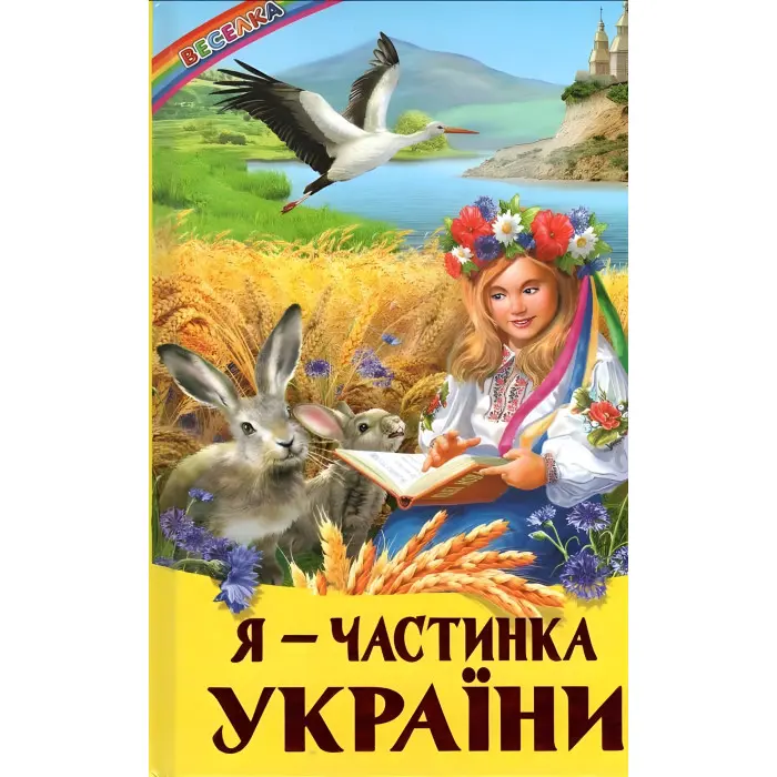Книга Я- частинка України - (9786177403417)