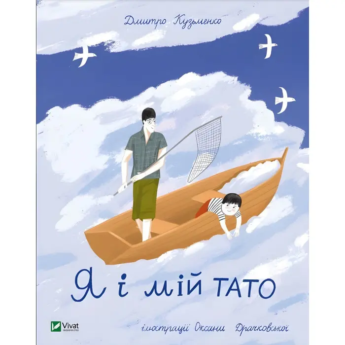 Книга Я і мій тато - Кузьменко Д. (9789669824448)