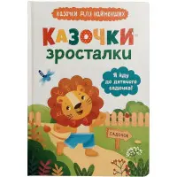 Книга Я йду до дитячого садочка! Казочки для найменших. Казочки-зросталки (9786175475034)