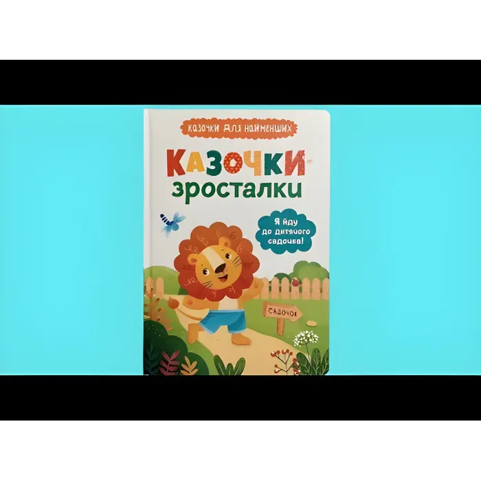 Книга Я йду до дитячого садочка! Казочки для найменших. Казочки-зросталки (9786175475034)