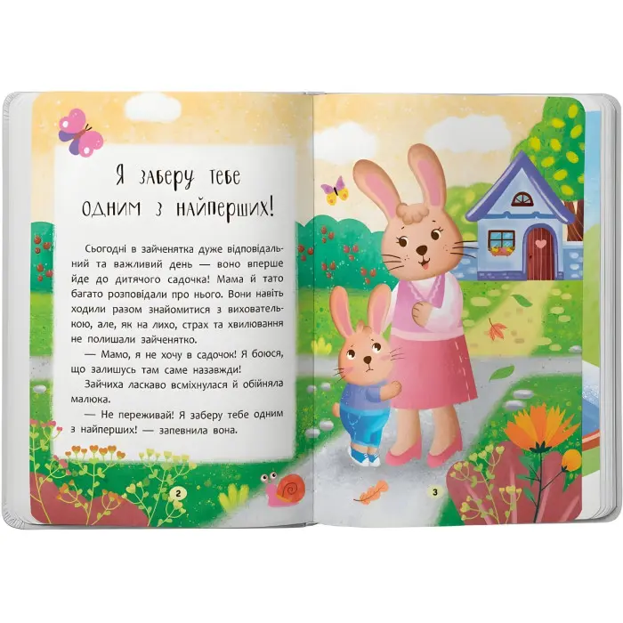 Книга Я йду до дитячого садочка! Казочки для найменших. Казочки-зросталки (9786175475034)