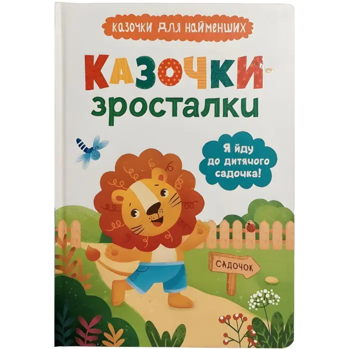 Книга Я йду до дитячого садочка! Казочки для найменших. Казочки-зросталки (9786175475034)