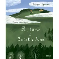 Книга Я, тато і Висока Гора - Кузьменко Д. (9789669824455)