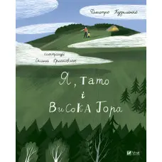 Книга Я, тато і Висока Гора - Кузьменко Д. (9789669824455)