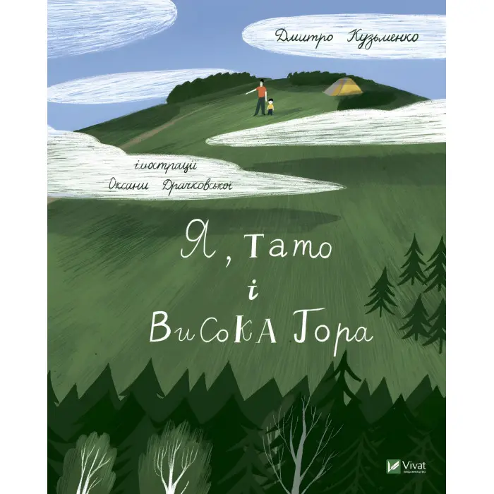 Книга Я, тато і Висока Гора - Кузьменко Д. (9789669824455)
