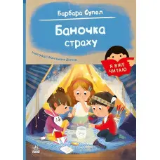 Книга Я вже читаю «Баночка страху» Барбара Супель - весела історія для дітей 5–7 років (9786170993656)