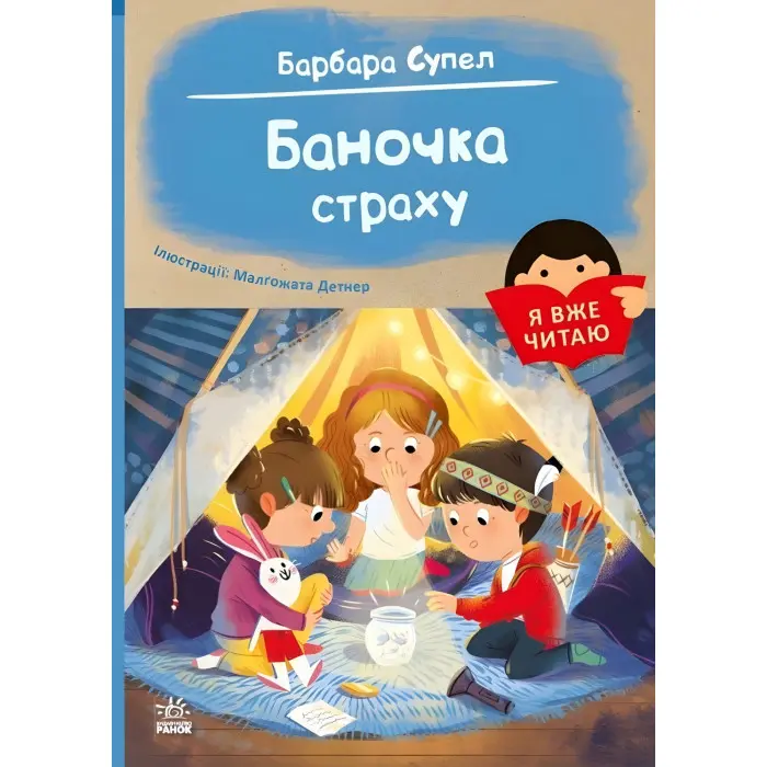 Книга Я вже читаю «Баночка страху» Барбара Супель - весела історія для дітей 5–7 років (9786170993656)