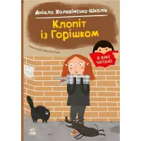 Книга Я вже читаю «Клопіт із горішком» А. Холевінська-Школік - весела історія для дітей, які починають читати (9786170994059)