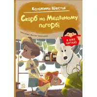 Книга Я вже читаю Скарб на Медвяному пагорбi - Катажина Шестак (9786170982438)