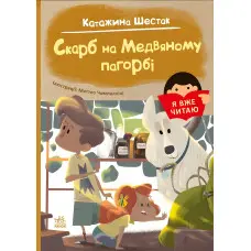 Книга Я вже читаю Скарб на Медвяному пагорбi - Катажина Шестак (9786170982438)