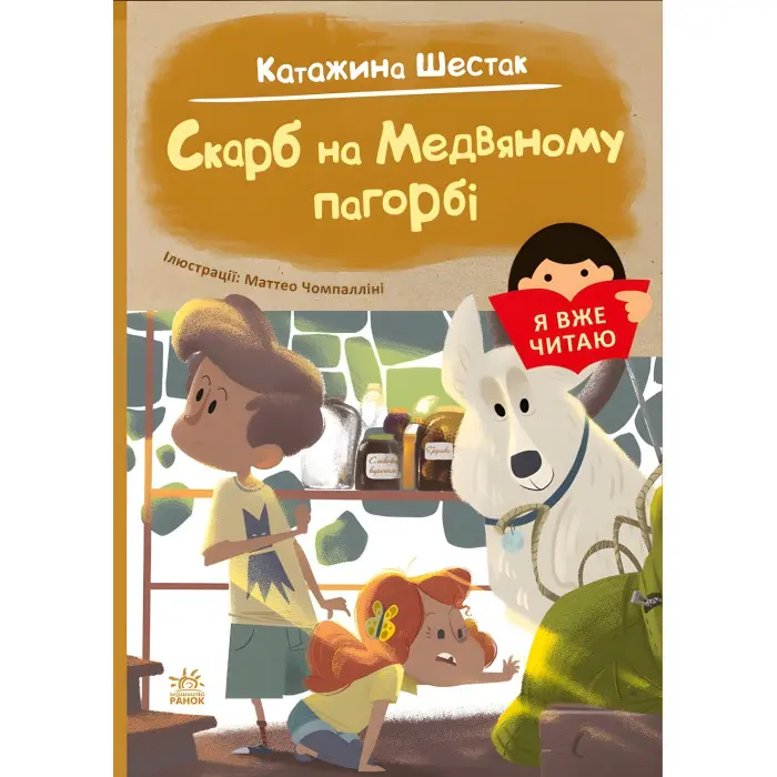 Книга Я вже читаю Скарб на Медвяному пагорбi - Катажина Шестак (9786170982438)
