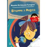 Книга Я вже читаю «Вітання з Марса» Марина Квітнєвська-Таларчик - Книга для дітей 5–7 років (9786170993649)