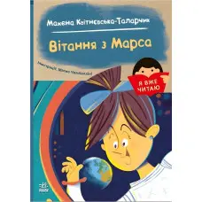 Книга Я вже читаю «Вітання з Марса» Марина Квітнєвська-Таларчик - Книга для дітей 5–7 років (9786170993649)