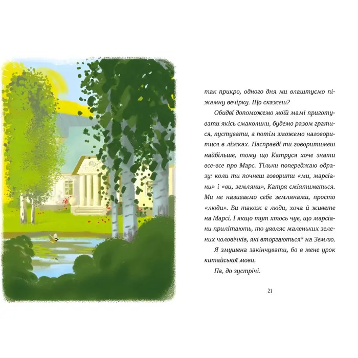 Книга Я вже читаю «Вітання з Марса» Марина Квітнєвська-Таларчик - Книга для дітей 5–7 років (9786170993649)