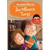 Книга Я вже читаю Загубився Тигр! - Катажина Шестак (9786170982421)