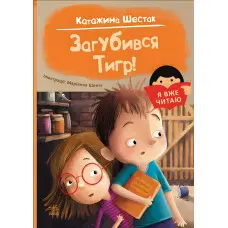 Книга Я вже читаю Загубився Тигр! - Катажина Шестак (9786170982421)