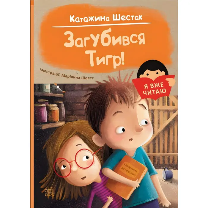 Книга Я вже читаю Загубився Тигр! - Катажина Шестак (9786170982421)