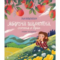 Книга Яблучна шарлотка, спечена в горах - Саша Войцехівська (9789664483138)