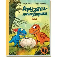 Книга Яйце. Друзяки-динозаврики - Ларс Мелє (9786170977014)